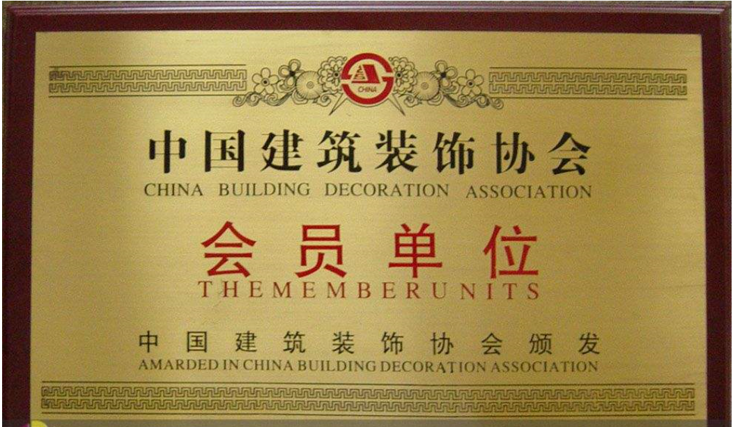 中国装饰建筑协会会员证书